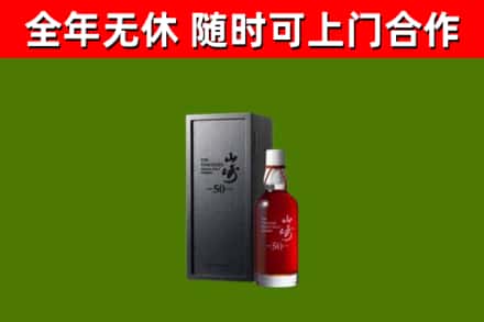 清镇市烟酒回收50年山崎洋酒.jpg